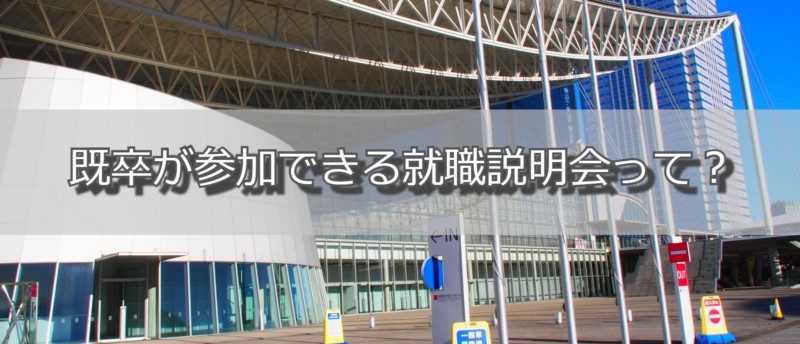既卒が参加できる就職説明会って?参加時のポイントも一緒に解説!