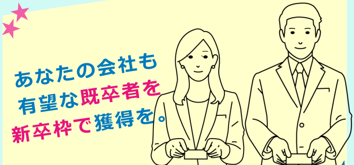 既卒 3年以内 新卒扱い