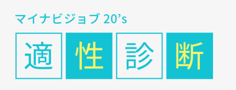 "マイナビジョブ20’sの適性診断