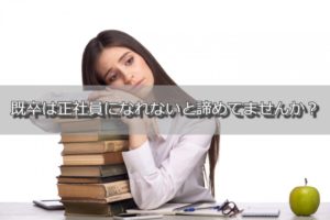 既卒は正社員になれない？既卒の就活市場と正社員就職をする方法を解説