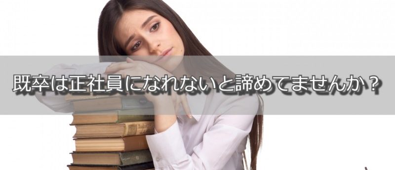 既卒は正社員になれない?!既卒の就活市場と正社員就職をする方法を解説