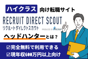 リクルートダイレクトスカウトのヘッドハンターとは？優秀な人と出会う秘訣