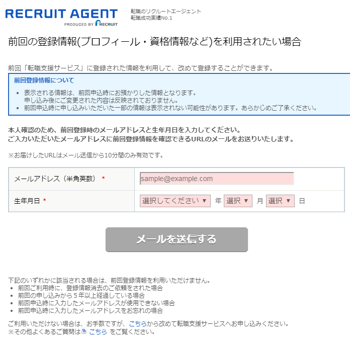 リクルートエージェントの再登録方法
