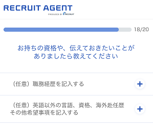 リクルートエージェントの登録画面5