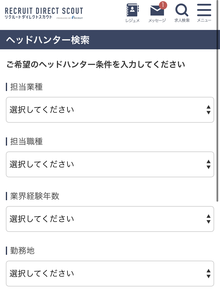 リクルートダイレクトスカウトのヘッドハンター検索画面