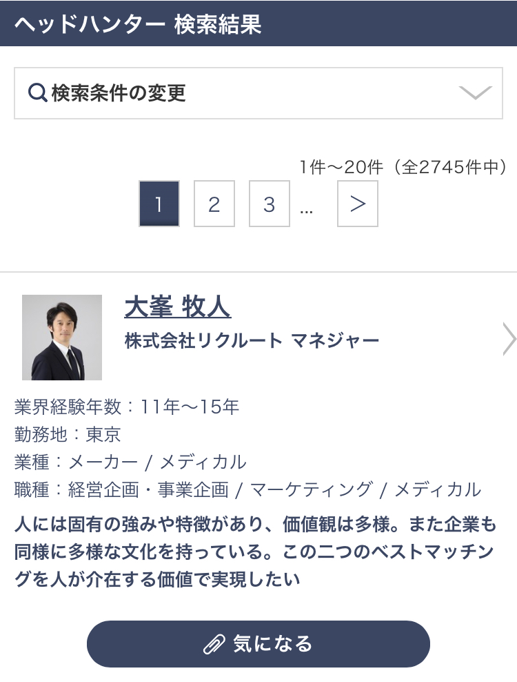 リクルートダイレクトスカウトのヘッドハンター検索結果