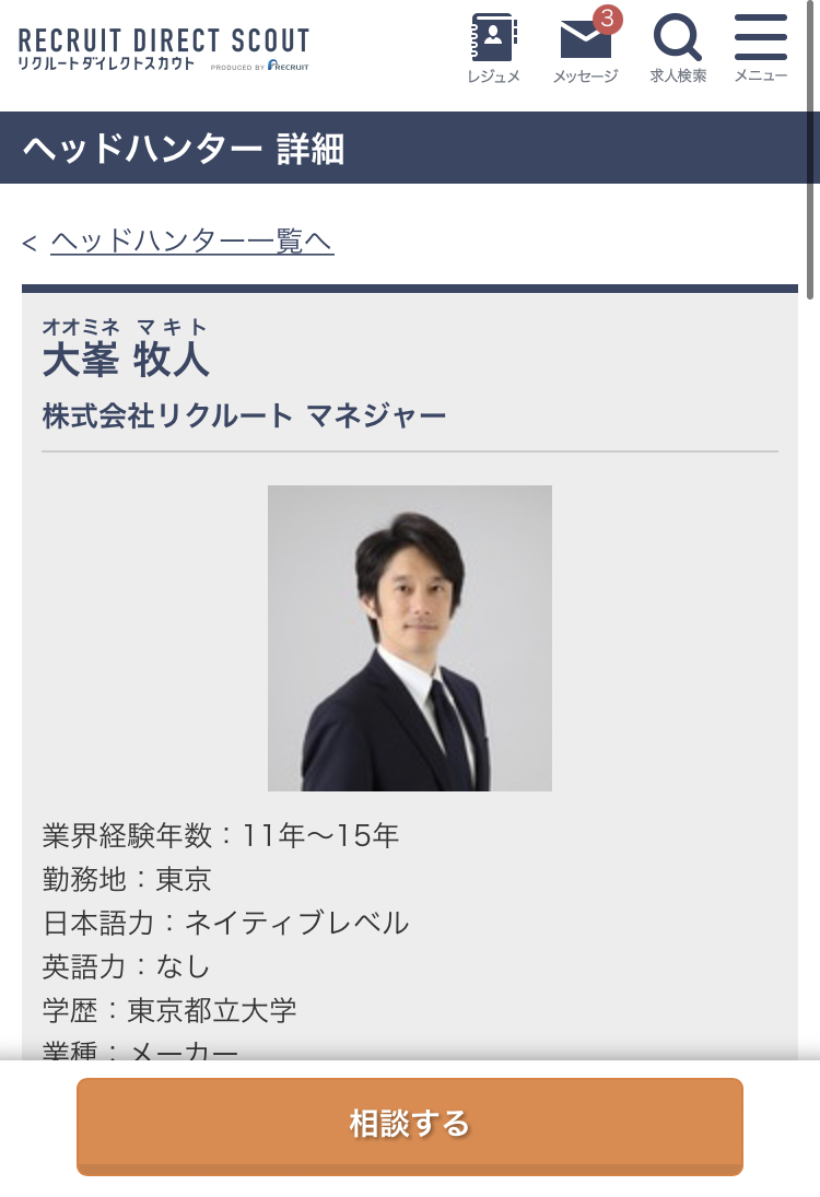 リクルートダイレクトスカウトのヘッドハンターの詳細
