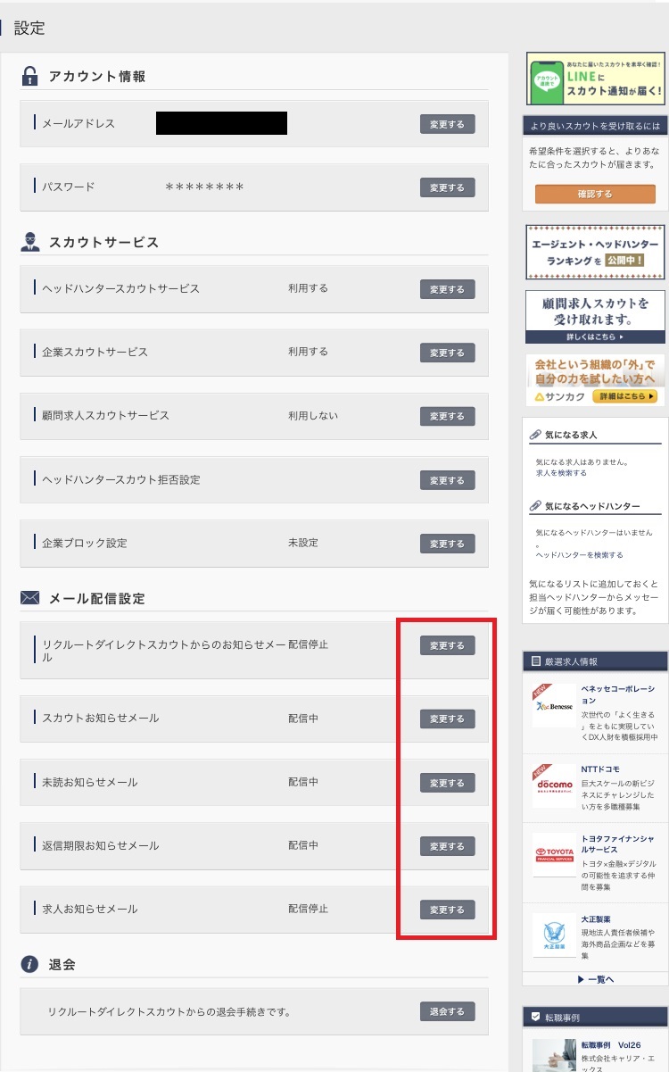 リクルートダイレクトスカウトを退会せずにメール設定を変更