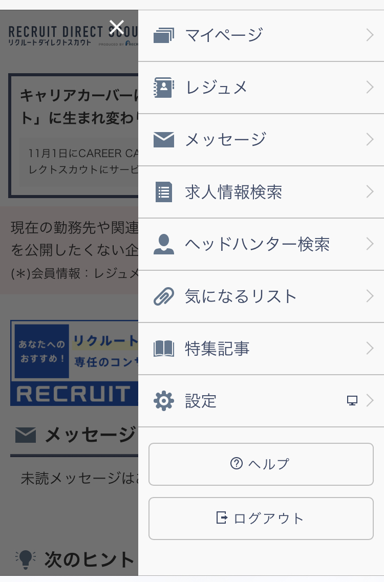 リクルートダイレクトスカウトの退会手順