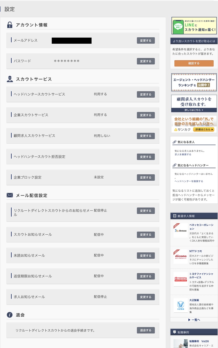 リクルートダイレクトスカウトの退会手順