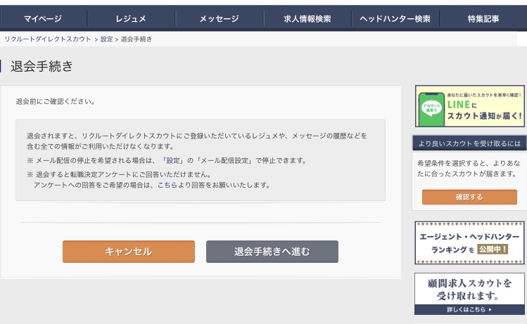 リクルートダイレクトスカウトの退会手順