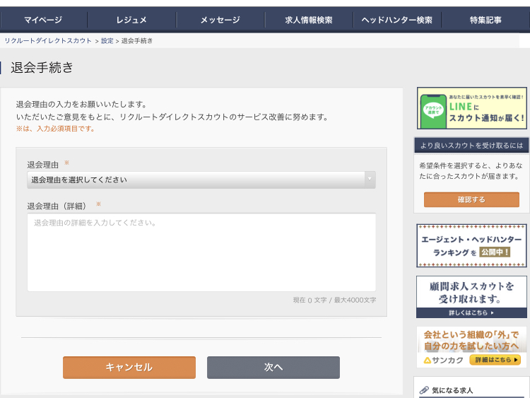 リクルートダイレクトスカウトの退会手順