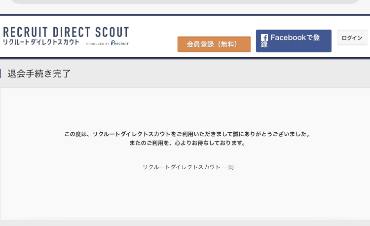 リクルートダイレクトスカウトの退会手順