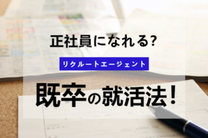 リクルートエージェントは既卒でも利用できる？既卒の就活のポイントとは