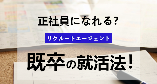 リクルートエージェントは既卒でも利用できる?既卒の就活のポイントとは
