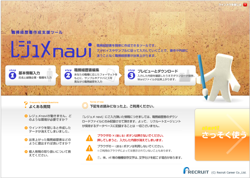 【リクルートエージェント】レジュメnaviトップ画面