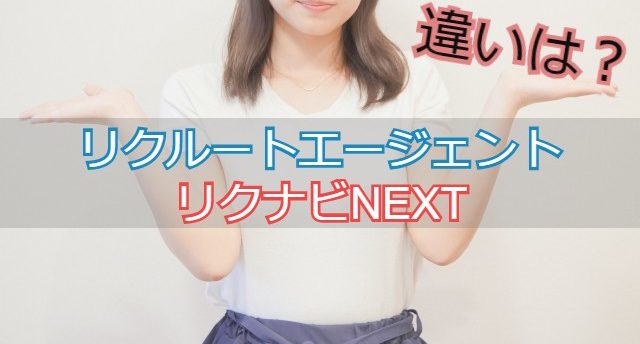 リクルートエージェントとリクナビNEXTの違いは?双方の活用法を紹介!