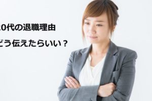 20代の退職理由とは？退職理由を伝える時のポイントと注意点とは