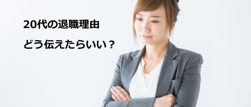 20代の退職理由とは?退職理由を伝える時のポイントと注意点とは