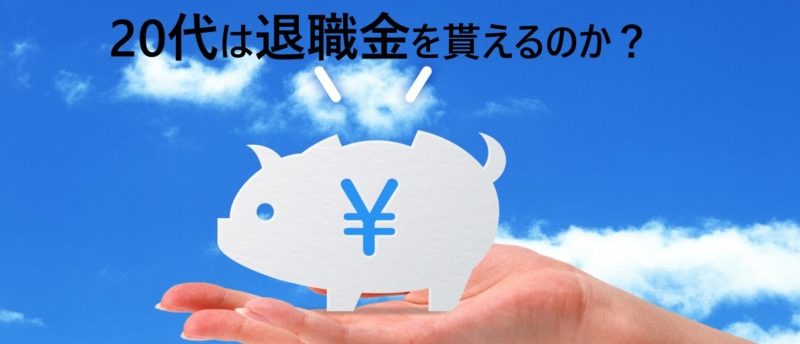 20代だと退職金をもらえない?退職金をもらう条件や確認方法を徹底解説