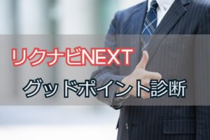 【無料】グッドポイント診断の内容は？転職が成功するリクナビNEXT活用法