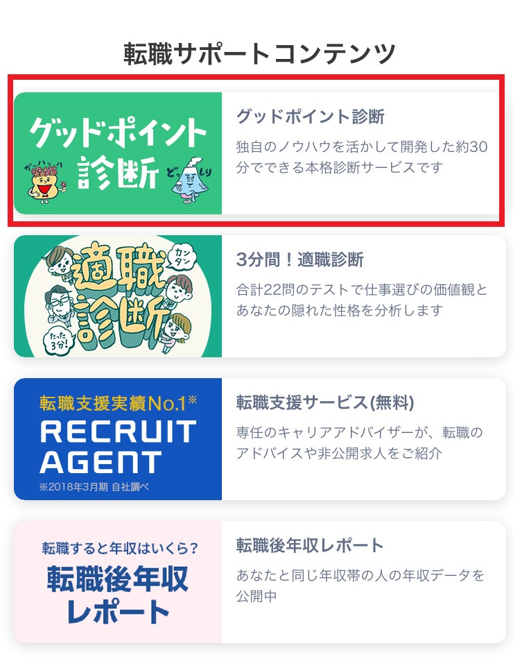 リクナビNEXTのグッドポイント診断の手順1