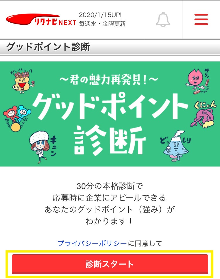 リクナビNEXTのグッドポイント診断の手順2