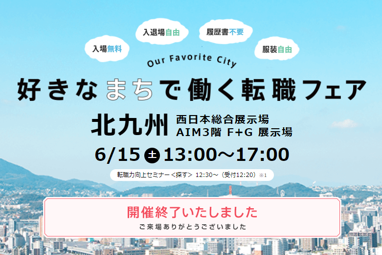 福岡で開催されたリクナビNEXTの「好きなまちで働く転職フェア」