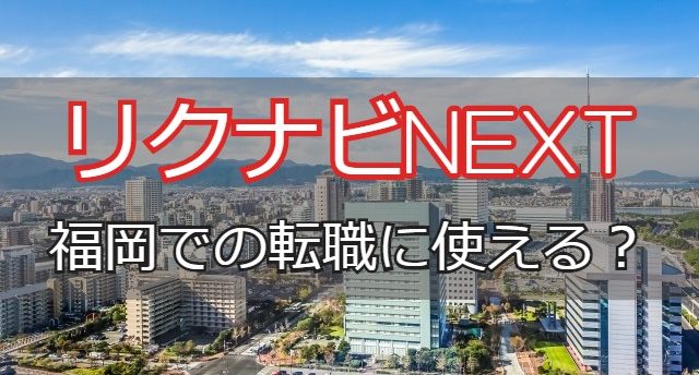 リクナビNEXTなら福岡で転職成功!福岡の転職フェアや活用法を解説!