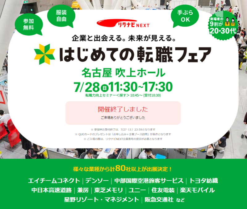 名古屋で開催されたリクナビNEXTのはじめての転職フェア