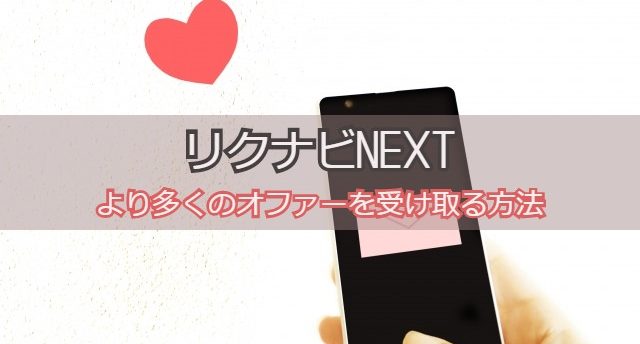 リクナビNEXTのオファーは使える?効率良く転職できるオファー活用法