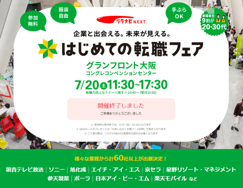 2019年に大阪で開催されたリクナビNEXTの転職フェア