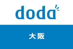 doda大阪（グランフロント梅田）の評判は？大阪で転職に成功するコツ