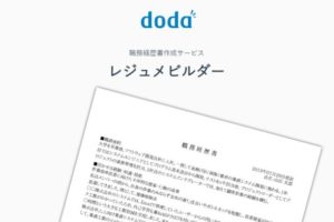 dodaのレジュメビルダーとは？職務経歴書をスムーズに作成＆転職成功！