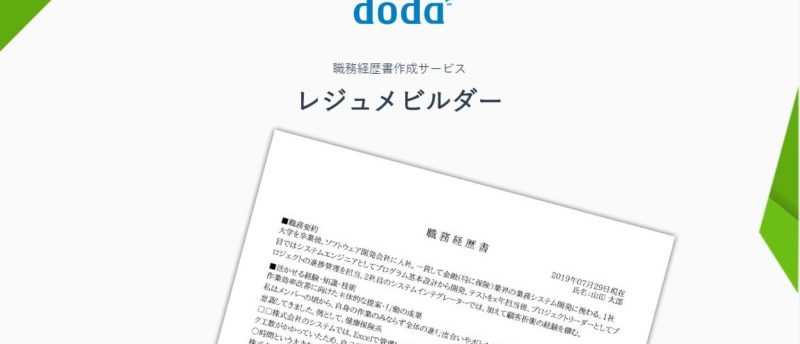 dodaのレジュメビルダーは使える?選考通過率を上げる職務経歴書の作成法