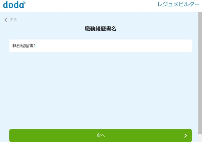 職務経歴書のタイトル入力
