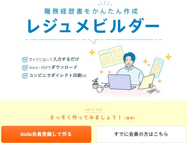 dodaレジュメビルダー