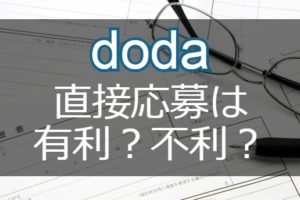 dodaの「直接応募」は有利？不利？転職に失敗しない応募方法の選び方