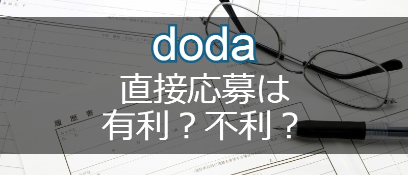 dodaでの直接応募は有利?不利?転職に失敗しない応募方法の選び方