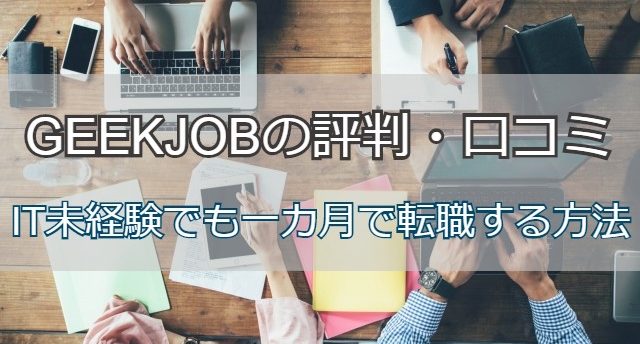 GEEKJOBの評判・口コミは?IT未経験でも一カ月で転職成功する方法