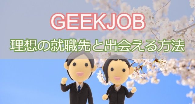 GEEKJOBの就職先は優良企業?未経験から理想の就職先と出会う方法