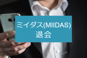 【退会理由別】ミイダスの退会は1分で可能！理想通りの転職をする方法