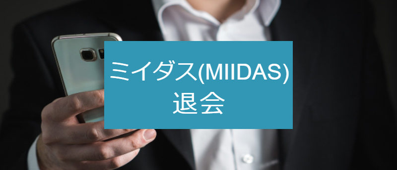 【退会理由別】ミイダスの退会は1分で可能!理想通りの転職をする方法