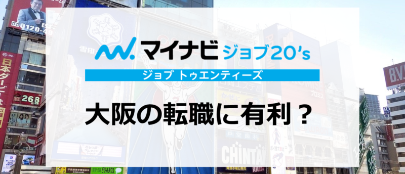 マイナビジョブ20‘sは大阪の転職に有利?有効活用して転職成功する秘訣