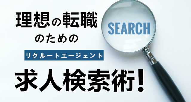 リクルートエージェントの求人検索術!希望の求人が見つかる検索方法とは