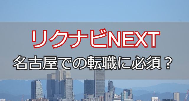 リクナビNEXTは名古屋の転職に必須?効率良く名古屋転職が成功する秘訣