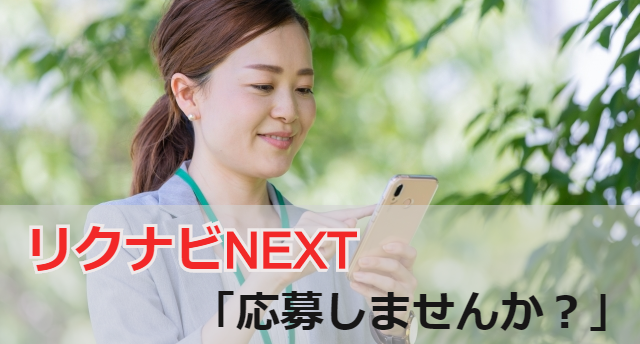 リクナビNEXTの「応募しませんか?」とは?注意点や転職成功法も解説!