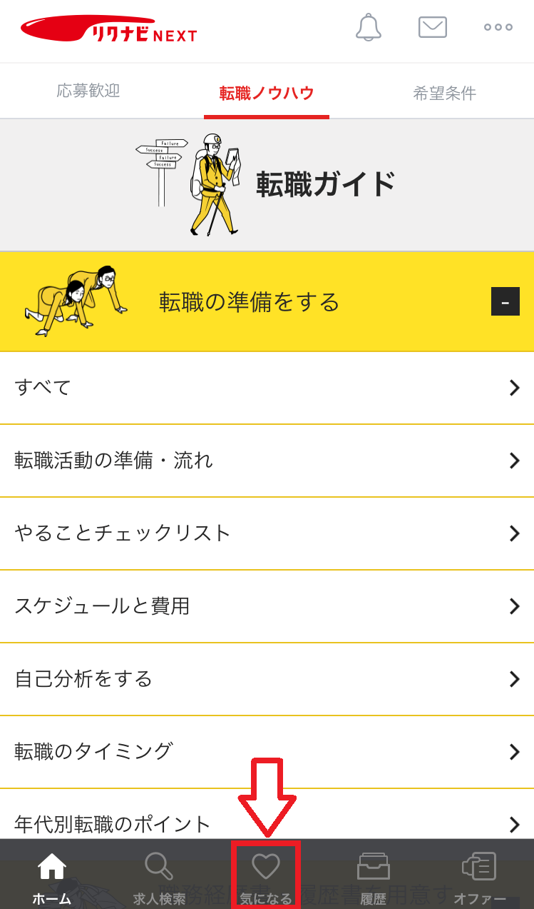 リクナビNEXTの応募しませんか？を確認する方法