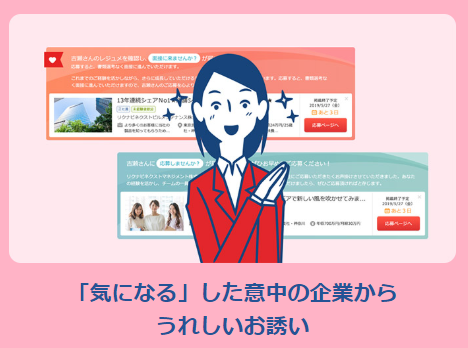 リクナビNEXTで「気になる」した企業から「応募しませんか？」が届く