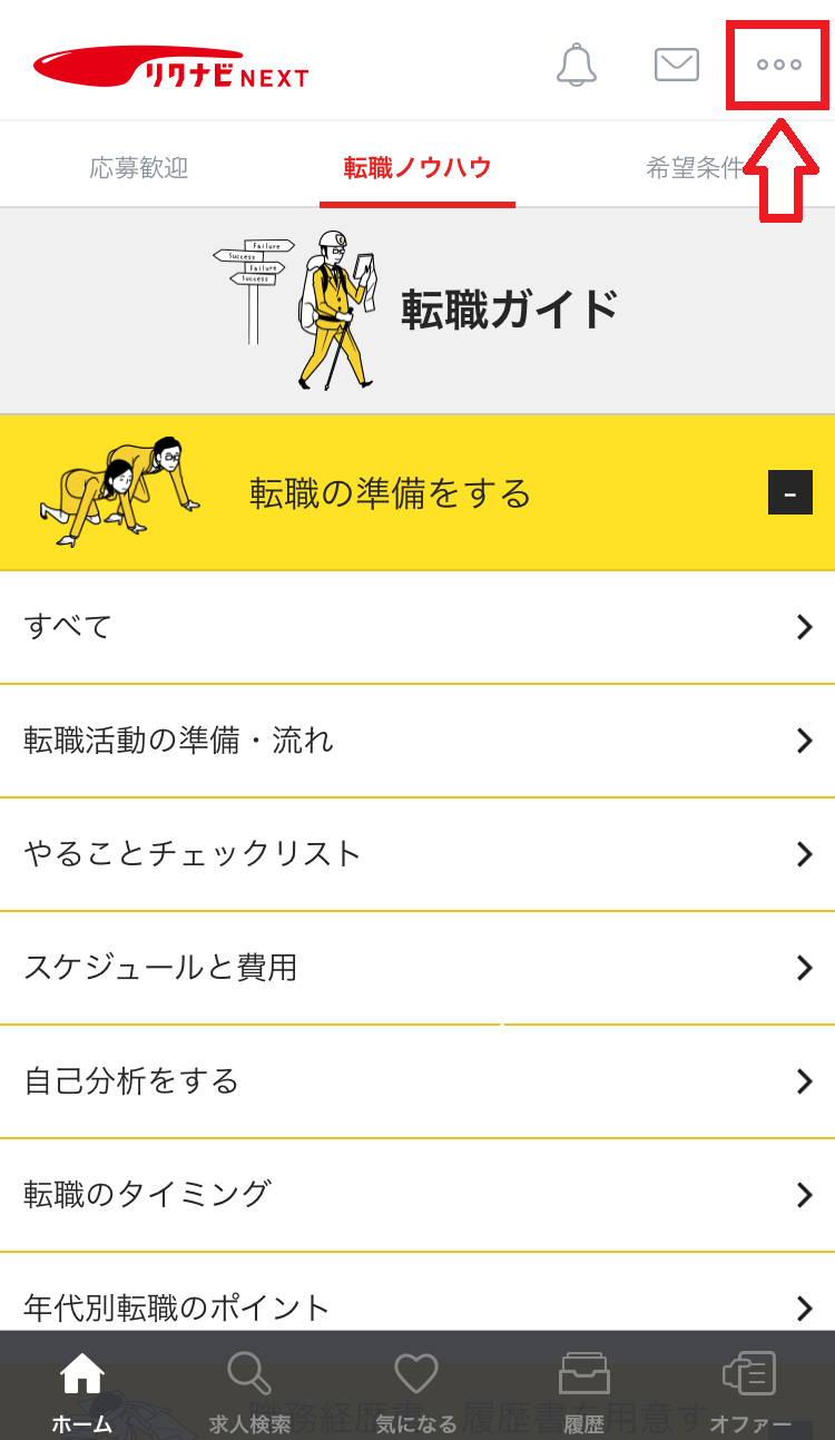 リクナビNEXTの退会手順1
